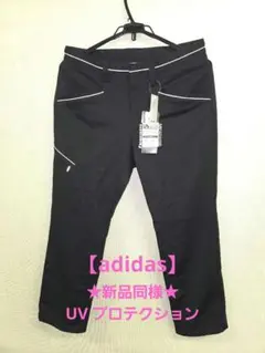★値下げ★新品同様★adidas アディダス UV プロテクション パンツ 82