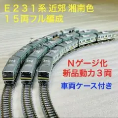 [最終値下げ]Bトレイン E217系 E231系湘南色　10両 Bトレ『E231系 湘南色』を開封・組立てた - YouTube