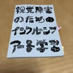 視覚障害のためのインクルーシブアート学習 基礎理論と教材開発