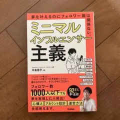 【新品】ミニマルインフルエンサー主義 SNS集客 ビジネス