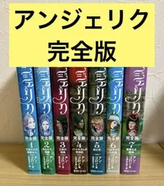 【全巻初版】アンジェリク 完全版 全7巻セット　アン・ゴロン 全巻初版】アンジェリク 完全版 全7巻セット アン・ゴロン