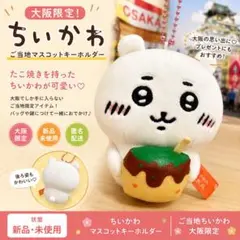 ちいかわ 大阪限定 たこ焼き マスコットキーホルダー ご当地ちいかわ