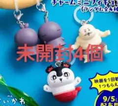 映画 ちいかわ 人魚の島のひみつ 入場者特典 第4弾 4個セット未開封