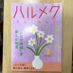 ハルメク 2025 3月号