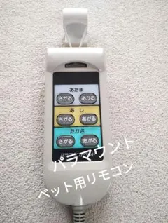 ベッド用手元リモコン　新品未使用 2025年最新】Yahoo!オークション -パラマウントベッド リモコン