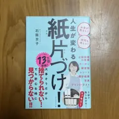 人生が変わる 紙片づけ！／石阪京子