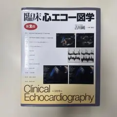 臨床心エコー図学　第２版