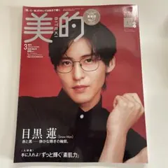 美的 3月号 目黒蓮