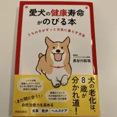 愛犬の健康寿命がのびる本