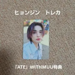 Stray kids　スキズ　ヒョンジン　トレカ　ATE　WITHMUU