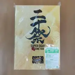 SUPER EIGHT 超DOME TOUR 二十祭 完全生産限定盤 DVD