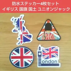同梱値引有 防水ステッカー4枚セット イギリス 国旗 国土 ロゴ イングランド