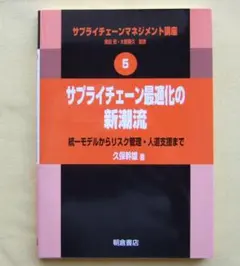 サプライチェーン最適化の新潮流