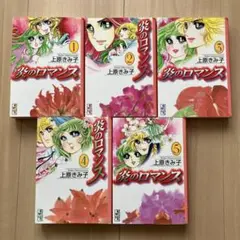 炎のロマンス 全5巻　上原さみ子　全巻セット
