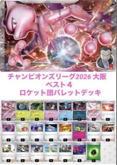 ポケカ　ロケット団のミュウツーデッキ CL大阪ベスト4 構築済みデッキのサムネイル