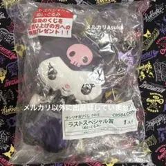 【匿名配送】サンリオ当たりくじ クロミ ラストスペシャル賞 ぬいぐるみ