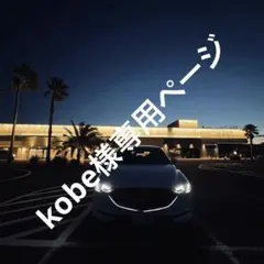 kobe様専用ページ