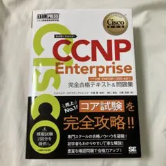 【白本】シスコ技術者認定教科書 CCNP ENCOR完全合格テキスト&問題
