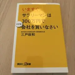 いますぐサラリーマンは300万円で小さな会社を買いなさい