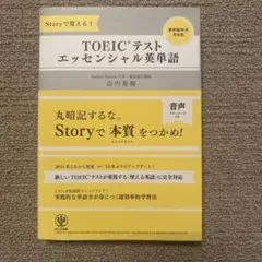⭐︎美品⭐︎TOEICテストエッセンシャル英単語 Storyで覚える!