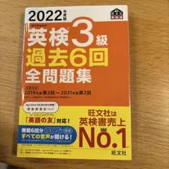 英検3級 過去6回全問題集 2022年度版