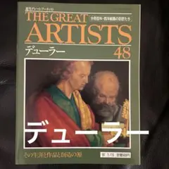 THE GREAT ARTISTS 48 デューラー