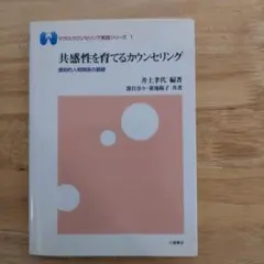 共感性を育てるカウンセリング