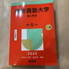 慶應義塾大学理工学部2025年版
