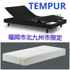 お値下げ❗ テンピュール 電動ベッド 本体＋SDマットレス リモコン付き 