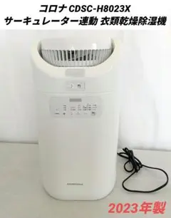 CORONA 除湿機 CDSC-H8023X ホワイト - メルカリ