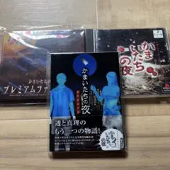 かまいたちの夜 特別編　挟み忘れた栞　ファンディスク　3点セット