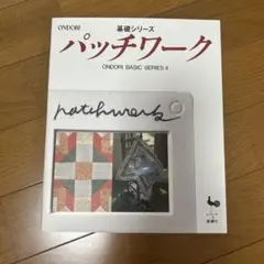 パッチワーク 基礎シリーズ ONDORI BASIC SERIES 4