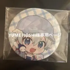 YUME HOSHI様専用ページ