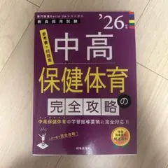 中高保健体育完全攻略