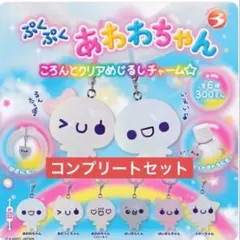 ぷくぷくあわわちゃん ころんとクリアめじるしチャーム コンプリートセット 全6種