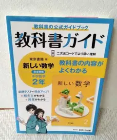 教科書ガイド 新しい数学 中学校2年　東京書籍