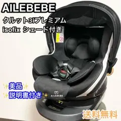 【美品】エールべべ クルット 3i プレミアム ISOFIX チャイルドシートのサムネイル