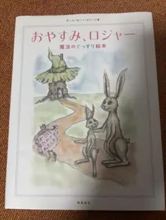 おやすみ、ロジャー
