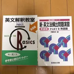 伊藤和夫　英文解釈教室 & 新・英文法頻出問題演習　2冊セット