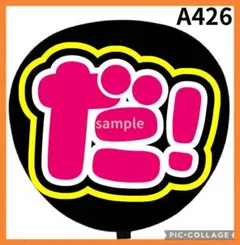 ミユウチワ　団扇屋さん　ファンサ　手作りうちわ文字　ライブ　ジャニーズ　オーダー