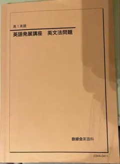 2026年最新】鉄緑会 英語発展講座の人気アイテム - メルカリ