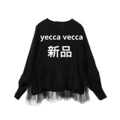 yecca vecca チュールプルオーバー　新品
