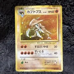 カブトプス ★ 第3弾拡張パック 化石の秘密