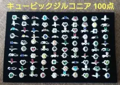 ⑨ キュービックジルコニア 指輪 CZ 100点