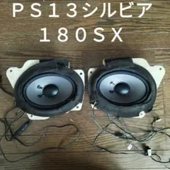 Y*️様 １８０ＳＸ　ＰＳ１３シルビア　パイオニア　スピーカー　１２０W２個 Y*️様 180SX PS13シルビア パイオニア スピーカー 120W2