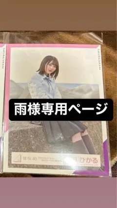 森田ひかる　Nobody's fault MVロケーション制服生写真　座り