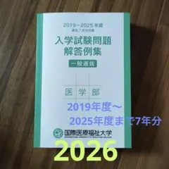 国際医療福祉大学 医学部 入学試験問題解答集 2019-2025 2026年受験のサムネイル