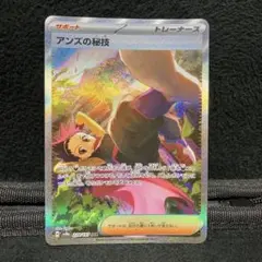 ポケモンカード アンズの秘技 SAR 1枚