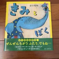 絵本　きみとぼくのサムネイル