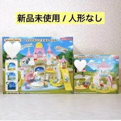 よつば様専用 ᵕ̈* 【新品未使用 / 人形なし】シルバニアファミリー 2点セット